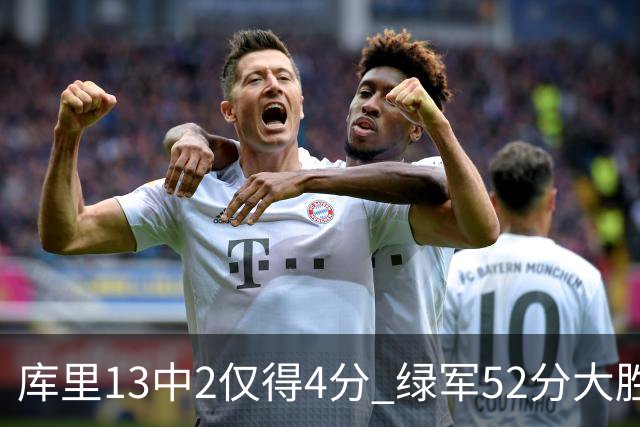 库里13中2仅得4分 绿军52分大胜勇士获11连胜
