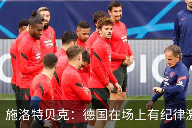 施洛特贝克：德国在场上有纪律激情和韧性 谁都可能成为秘密热门