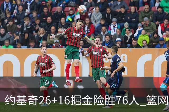 约基奇26+16掘金险胜76人 篮网险胜火箭止连败